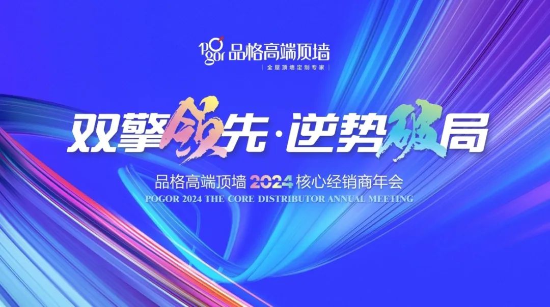 双擎领先 逆势破局｜品格高端顶墙2024年核心经销商年会圆满落幕！